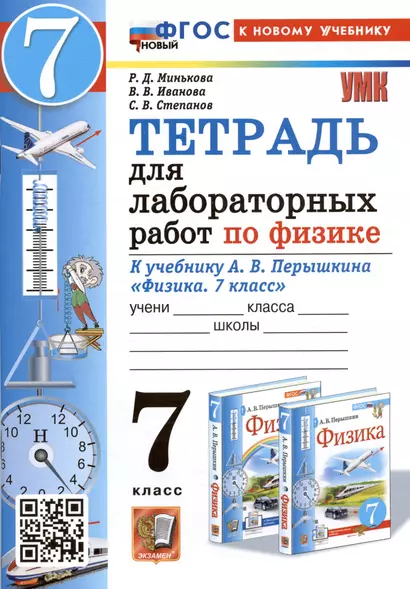 Тетрадь для лабораторных работ по физике. 7 класс. К учебнику А.В. Перышкина "Физика. 7 класс" - фото 1