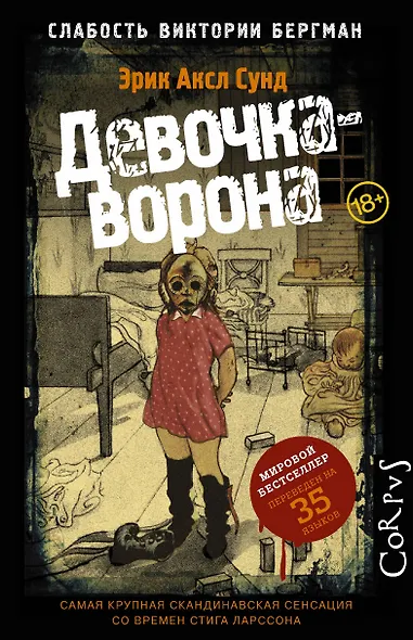 Слабость Виктории Бергман. [Ч.1] Девочка-ворона - фото 1