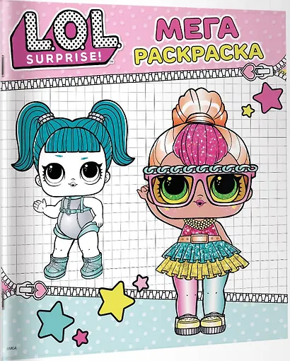L.O.L. Surprise. Мегараскраска - фото 3