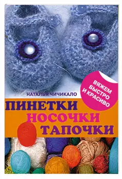 Пинетки, носочки, тапочки: 16 очаровательных моделей, связанных крючком и спицами - фото 1