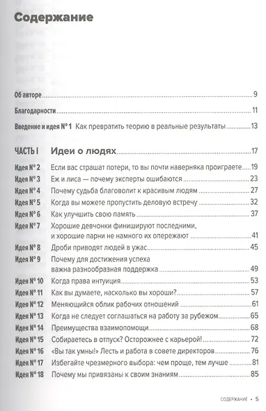 101 идея для роста вашего бизнеса: Результаты новейших исследований эффективности людей и организаций - фото 2