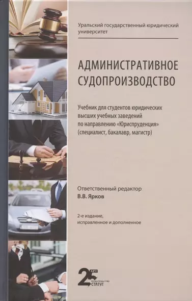 Административное судопроизводство. Учебник для студентов юридических высших учебных заведений по направлению "Юриспруденция" (специалист, бакалавр, магистр) - фото 1