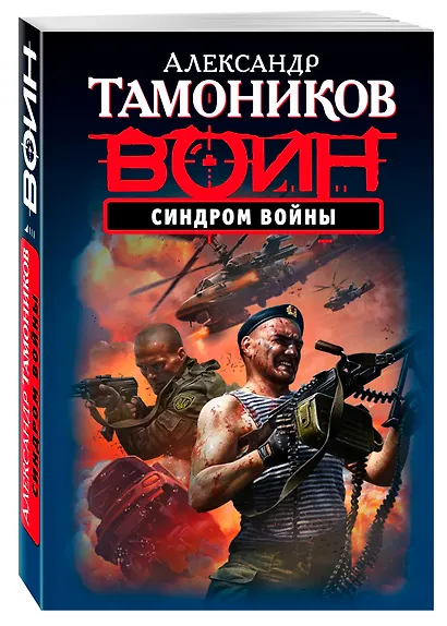 Синдром войны - фото 3