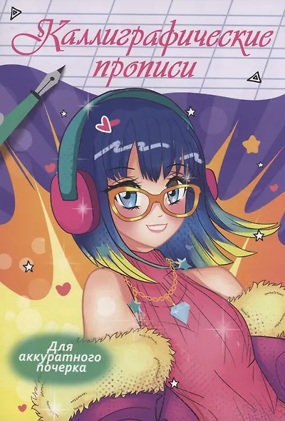 Каллиграфические прописи Аниме. Для аккуратного почерка - фото 1