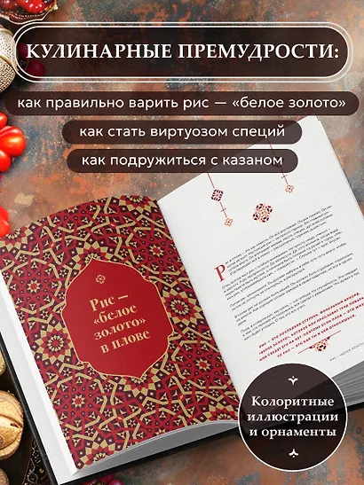 Плов. Искусство приготовления легендарного блюда - фото 6
