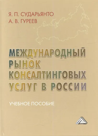 Международный рынок консалтинговых услуг в России: Учебное пособие - фото 1
