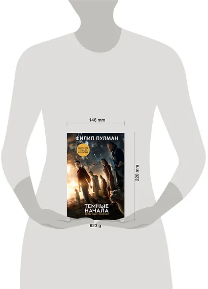 Темные начала. Книга 3. Янтарный телескоп (новая обложка) - фото 5