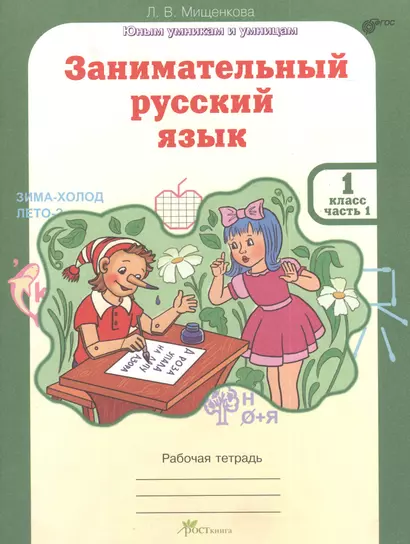 Занимательный русский язык. Рабочая тетрадь для 1 класса, часть 1 - фото 1