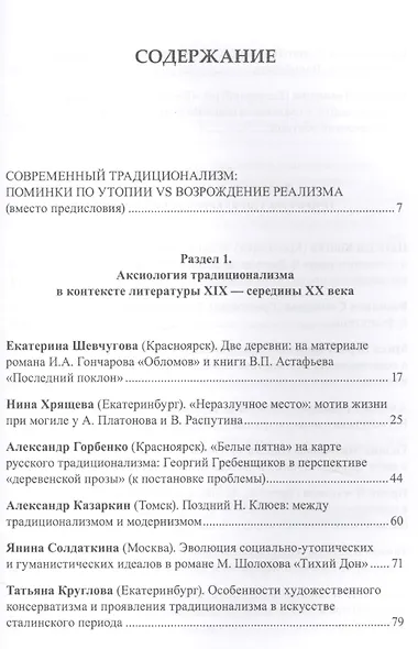 Русский традиционализм. Истории, идеология, поэтика, литературная рефлексия - фото 2