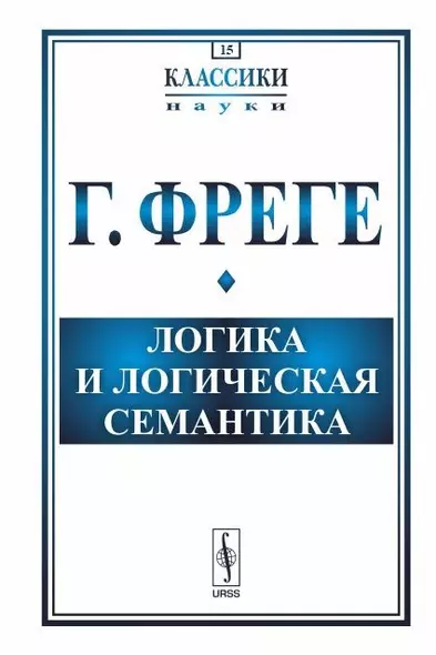 Логика и логическая семантика (3 изд.) (стереотипное) (мКлассНаук№15) Фреге - фото 1