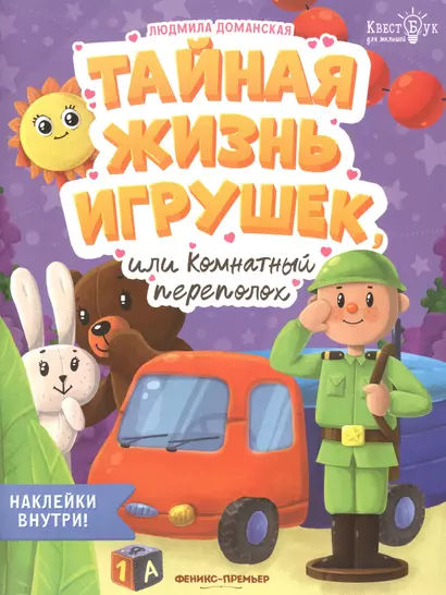 Тайная жизнь жизнь игрушек, или Комнатный переполох. Наклейки внутри! - фото 1