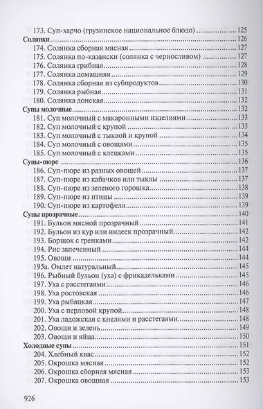Сборник рецептур блюд и кулинарных изделий для предприятий общественного питания - фото 5
