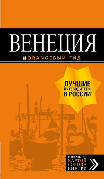 Венеция: путеводитель + карта. 6-е изд., испр. и доп. - фото 1