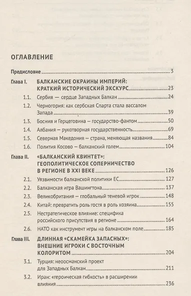 Западные Балканы в преддверии и ходе текущего кризиса: игроки и фигуры. Монография - фото 3