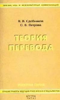 Теория перевода: Учебник для студентов лингвистических вузов и факультетов иностранных языков - фото 1