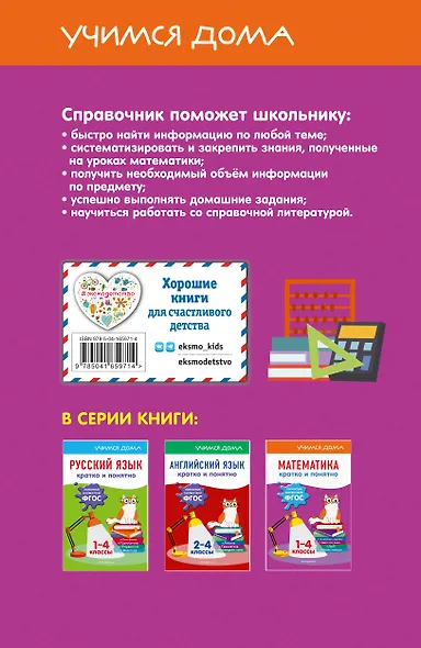 Математика. Кратко и понятно. 1-4 классы - фото 2