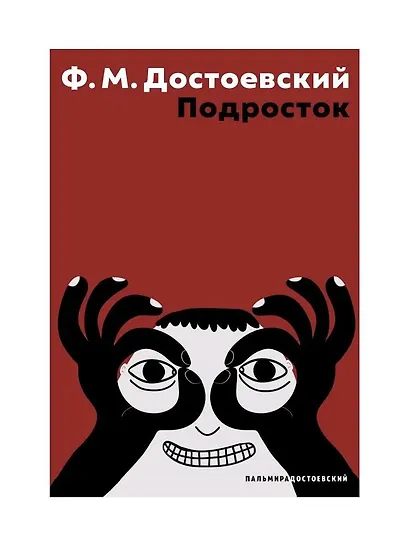 Подросток: роман - фото 1