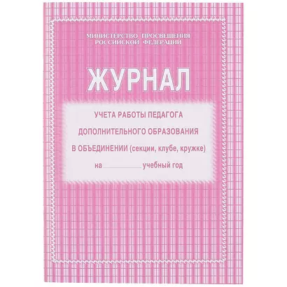 Журнал учёта работы педагога дополнительного образования - фото 1