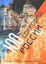 100 сокровищ России - фото 1