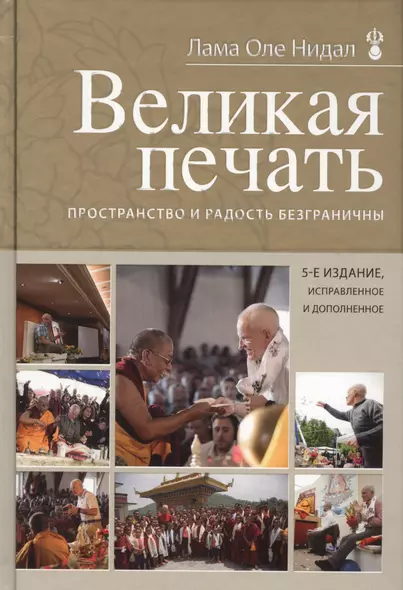 Великая печать. Пространство и радость безграничны - фото 1