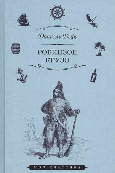 Робинзон Крузо (илл. Гранвиля) (Мклас) Дефо - фото 1