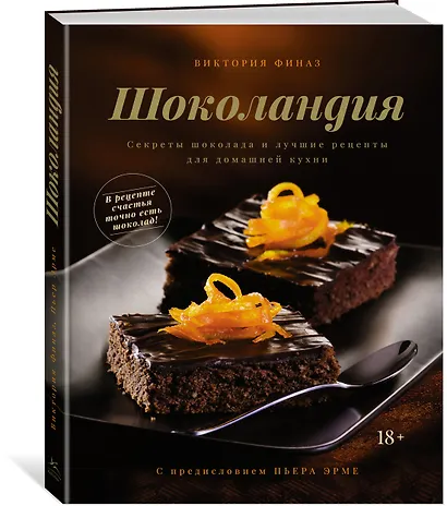 Шоколандия. Секреты шоколада и лучшие рецепты для домашней кухни - фото 2