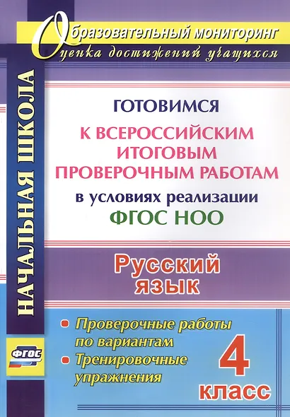 Русский язык. 4 класс. Готовимся к Всероссийским итоговым проверочным работам в условиях реализации ФГОС НОО. Проверочные работы по вариантам. Тренировочные упражнения - фото 1