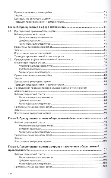 Уголовное право. Особенная часть. Практикум: учебное пособие - фото 3
