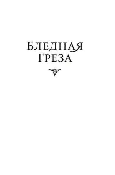 Сезон костей. Новая авторская версия к десятилетию цикла, переработанная и дополненная, с повестью-приквелом - фото 11