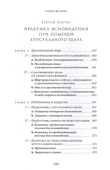 Практический учебник ясновидения с использованием магического шара и всех орудий - фото 2
