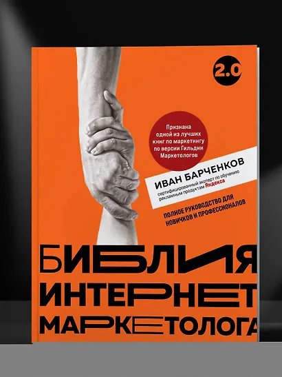 Библия интернет-маркетолога 2.0 - фото 7