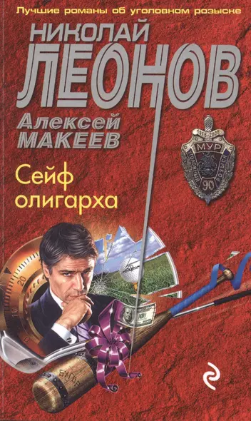 Сейф олигарха - фото 1