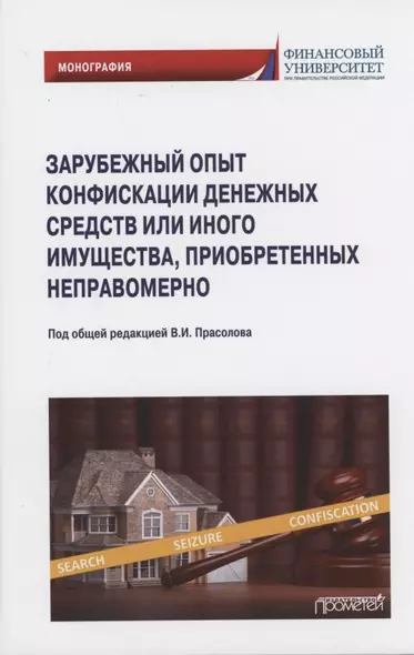 Зарубежный опыт конфискации денежных средств или иного имущества, приобретенных неправомерно: Монография - фото 1