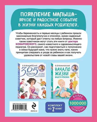 Первый год с малышом без волнений. Советы доктора Комаровского для мамы и папы. Комплект из 2 книг: «365 советов на первый год жизни вашего ребенка» и «Начало жизни вашего ребенка. Обновленное и дополненное издание» - фото 2