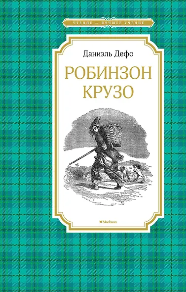 Робинзон Крузо - фото 1