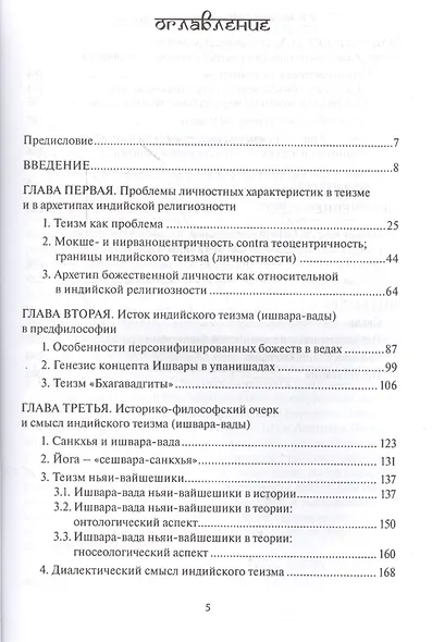 Проблемы индийского теизма Философско-компаративный анализ (м) Аникеева - фото 2