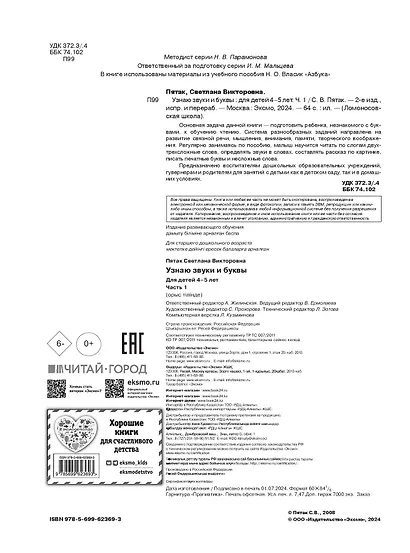 Узнаю звуки и буквы: для детей 4-5 лет. Ч. 1. 2-е изд., испр. и перераб. - фото 7