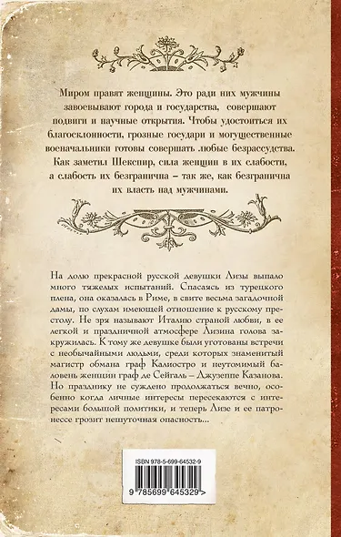 Возлюбленная Казановы : роман - фото 2