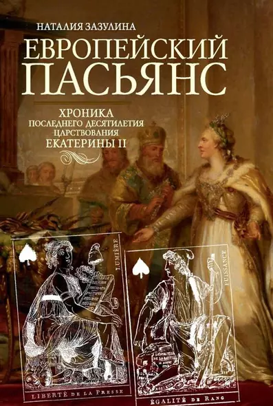 Европейский пасьянс. Хроника последнего десятилетия царствования Екатерины II - фото 1