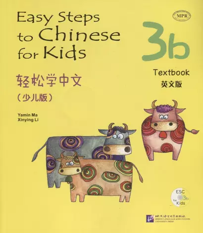 Easy Steps to Chinese for kids 3B - SB&CD / Легкие Шаги к Китайскому для детей. Часть 3B - Учебник с CD (на китайском и английском языках) - фото 1