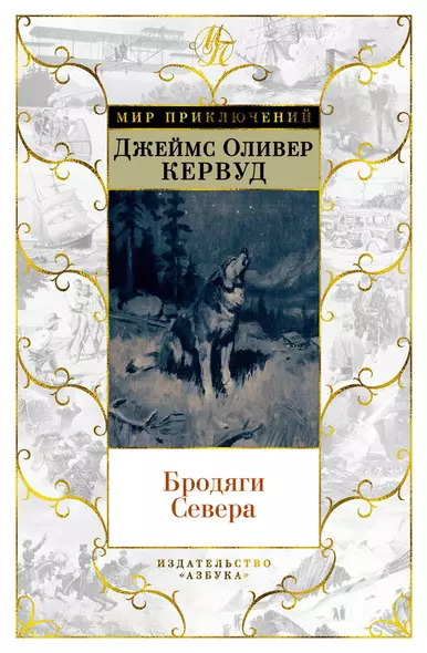 Бродяги Севера (иллюстр. С. Лолека) - фото 1