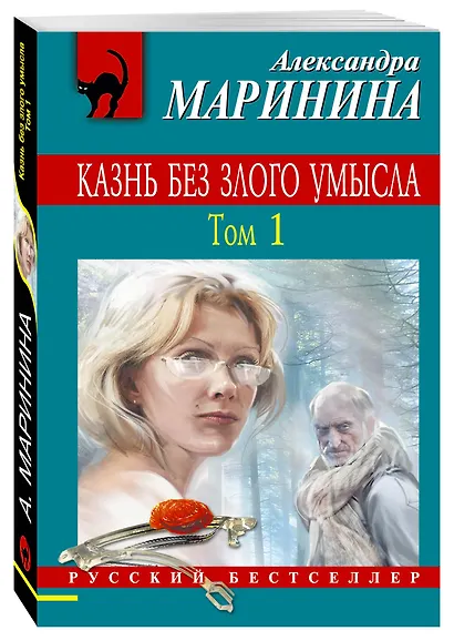 Казнь без злого умысла. В 2 томах. Том 1 - фото 3