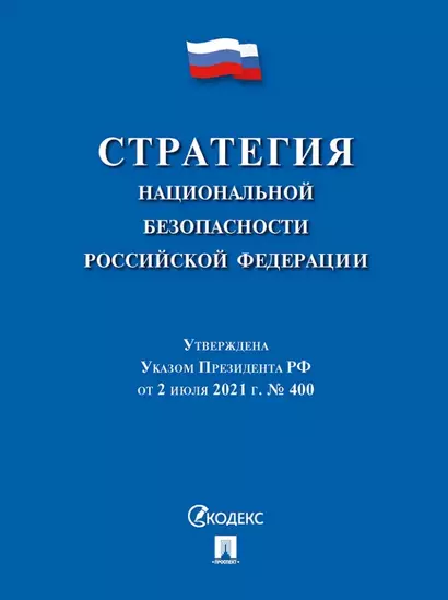 Стратегия национальной безопасности Российской Федерации - фото 1