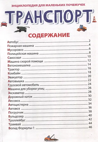 ЭНЦИКЛОПЕДИЯ ДЛЯ МАЛЕНЬКИХ ПОЧЕМУЧЕК. Транспорт - фото 3