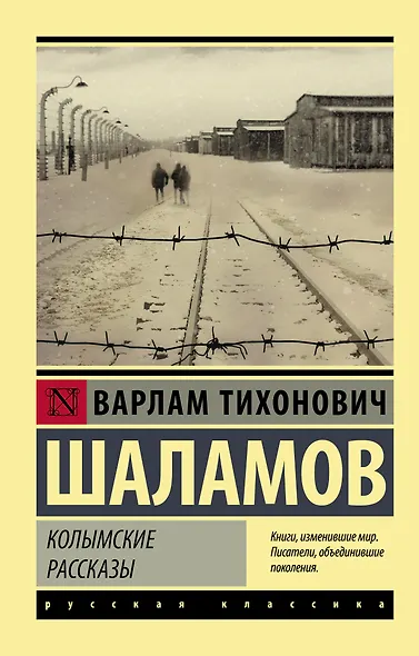 Колымские рассказы - фото 1