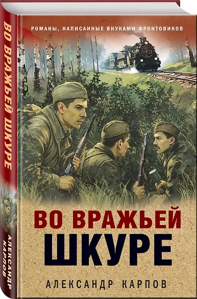 Во вражьей шкуре - фото 3