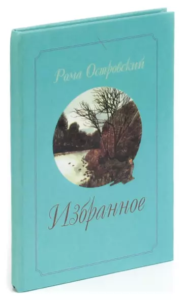 Рома Островский. Избранное - фото 1