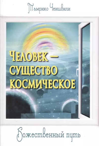 Человек — существо космическое. Божественный путь - фото 1