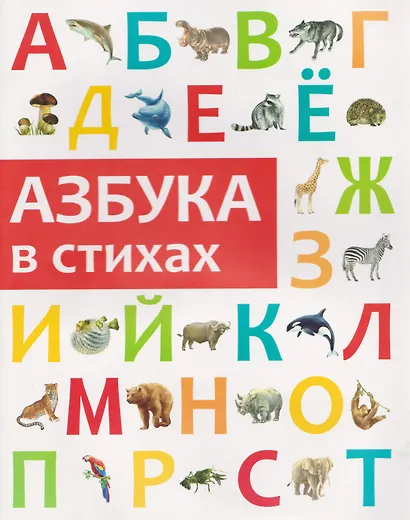 Азбука в стихах - фото 1