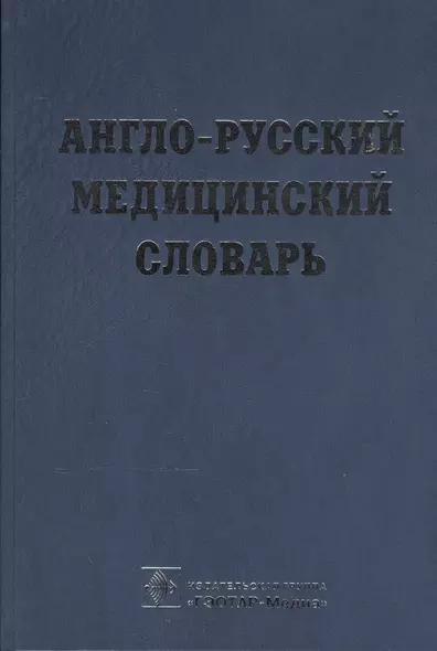 Англо-русский медицинский словарь - фото 1